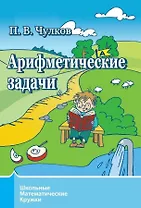 Арифметические задачи