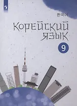 Корейский язык. 9 класс. Второй иностранный язык. Учебное пособие