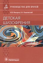 Детская шизофрения: руководство для врачей