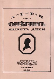 Онегин наших дней. Евгений Онегин нашего времени