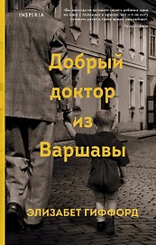 Добрый доктор из Варшавы