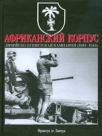 Африканский корпус. Ливийско-Египетская кампания (1941-1943)