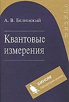 Квантовые измерения: Учебное пособие