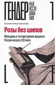 Розы без шипов: Женщины в литературном процессе России начала XIX века