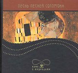 Песнь песней Соломона