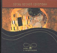 Песнь песней Соломона