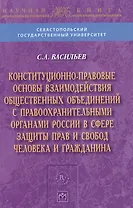 Конституционно-правовые основы взаимодействия общественных объединений с правоохранительными органами России в сфере защиты прав и свобод человека и г