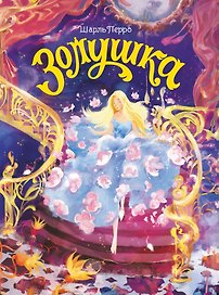 Золушка