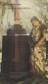 Печаль моя светла... Меланхолические прогулки с поэтическим путеводителем по русскому историческому кладбищу Висбадена