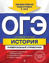 ОГЭ. История: универсальный справочник