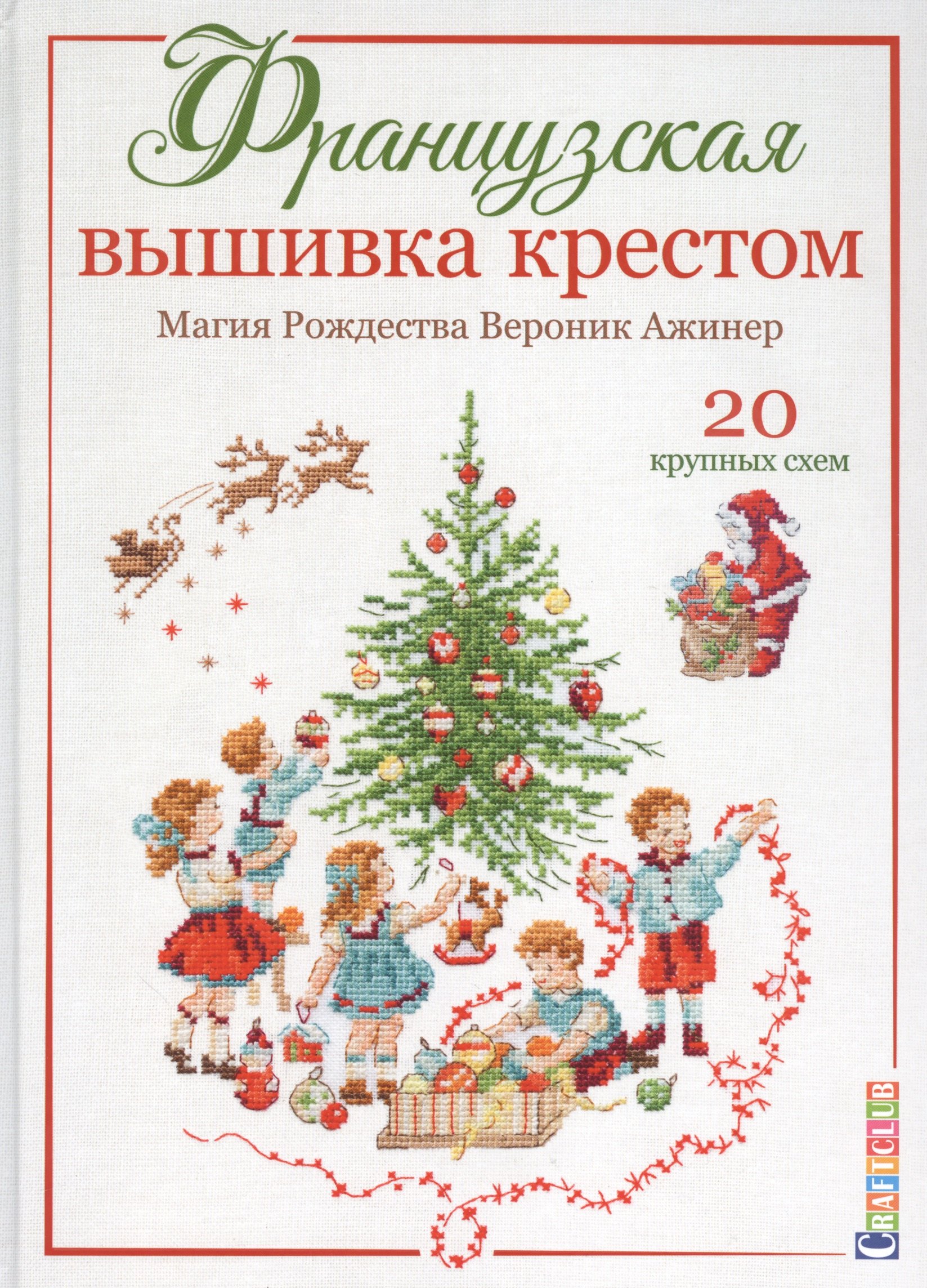 Французская вышивка крестом. Магия Рождества Вероник Ажинер. 20 крупных схем
Французская вышивка крестом. Магия Рождества Вероник Ажинер. 20 крупных схем