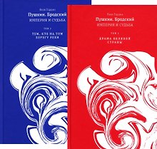 Пушкин. Бродский. Империя и судьба. В 2-х томах (комплект из 2-х книг)