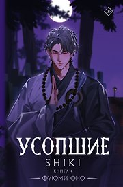 Усопшие. Книга 4 (Shiki). Ранобэ