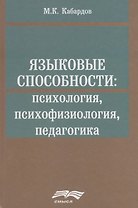 Языковые способности психология психофизиология педагогика (Кабардов)