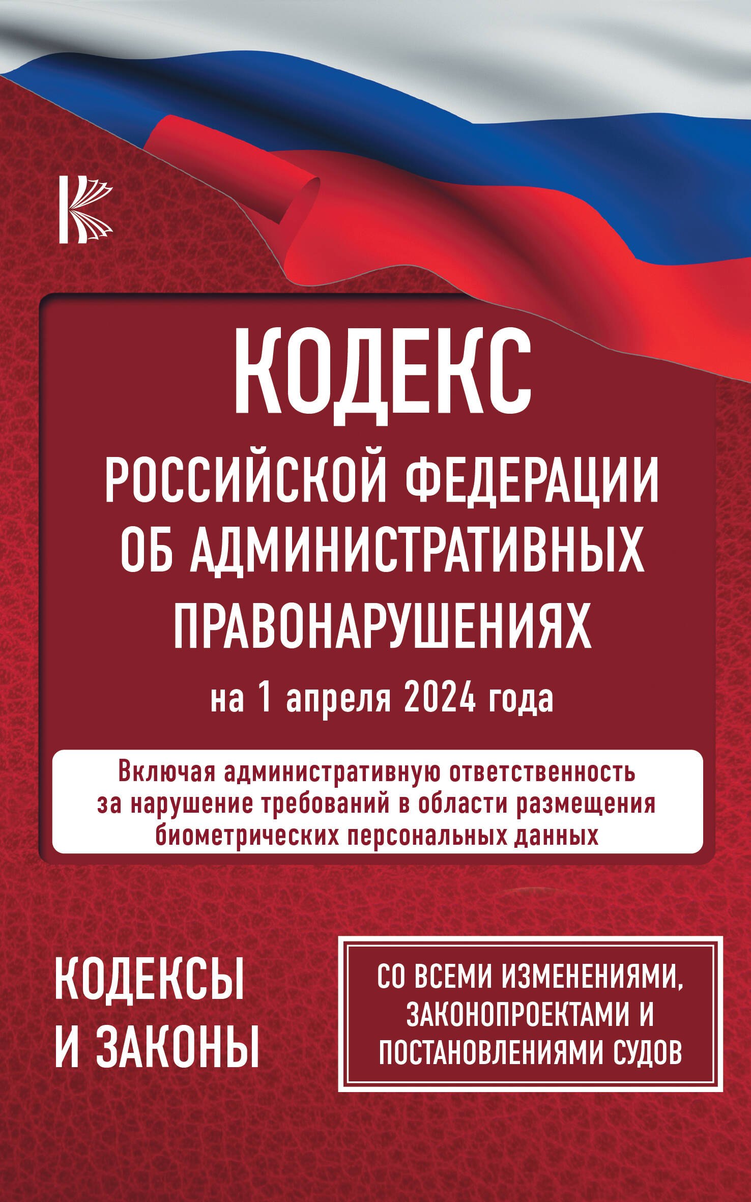 Кодекс Российской Федерации об административных правонарушениях на 1 апреля 2024 года. Со всеми изменениями, законопроектами и постановлениями судов
Кодекс Российской Федерации об административных правонарушениях на 1 апреля 2024 года. Со всеми изменениями, законопроектами и постановлениями судов