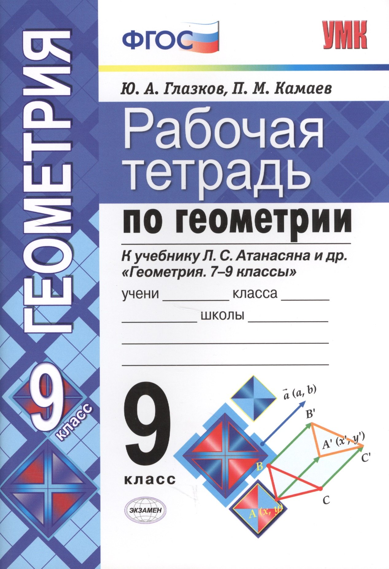 Рабочая тетрадь по геометрии. 9 класс. К учебнику Л.С. Атанасяна и др. "Геометрия. 7-9 классы" (М.: Просвещение)
Рабочая тетрадь по геометрии. 9 класс. К учебнику Л.С. Атанасяна и др. "Геометрия. 7-9 классы" (М.: Просвещение)