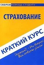 Краткий курс по страхованию: учеб. пособие