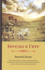 Беседы о Гите