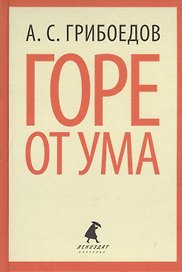 Горе от ума