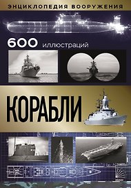 Корабли