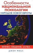 Особенности национальной психологии народов новой Европы: Бизнес, общение, успех