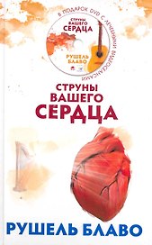 Струны вашего сердца/ (+DVD)
