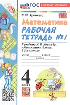 Математика. 4 класс. Рабочая тетрадь № 1. К учебнику М.И. Моро и др. "Математика. 4 класс. В 2-х частях. Часть 1" (М.: Просвещение)
