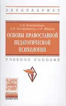 Основы православной педагогической психологии