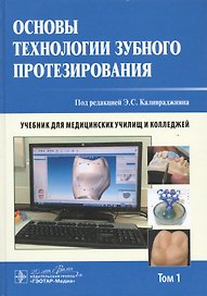 Основы технологии зубного протезирования. Том 1.