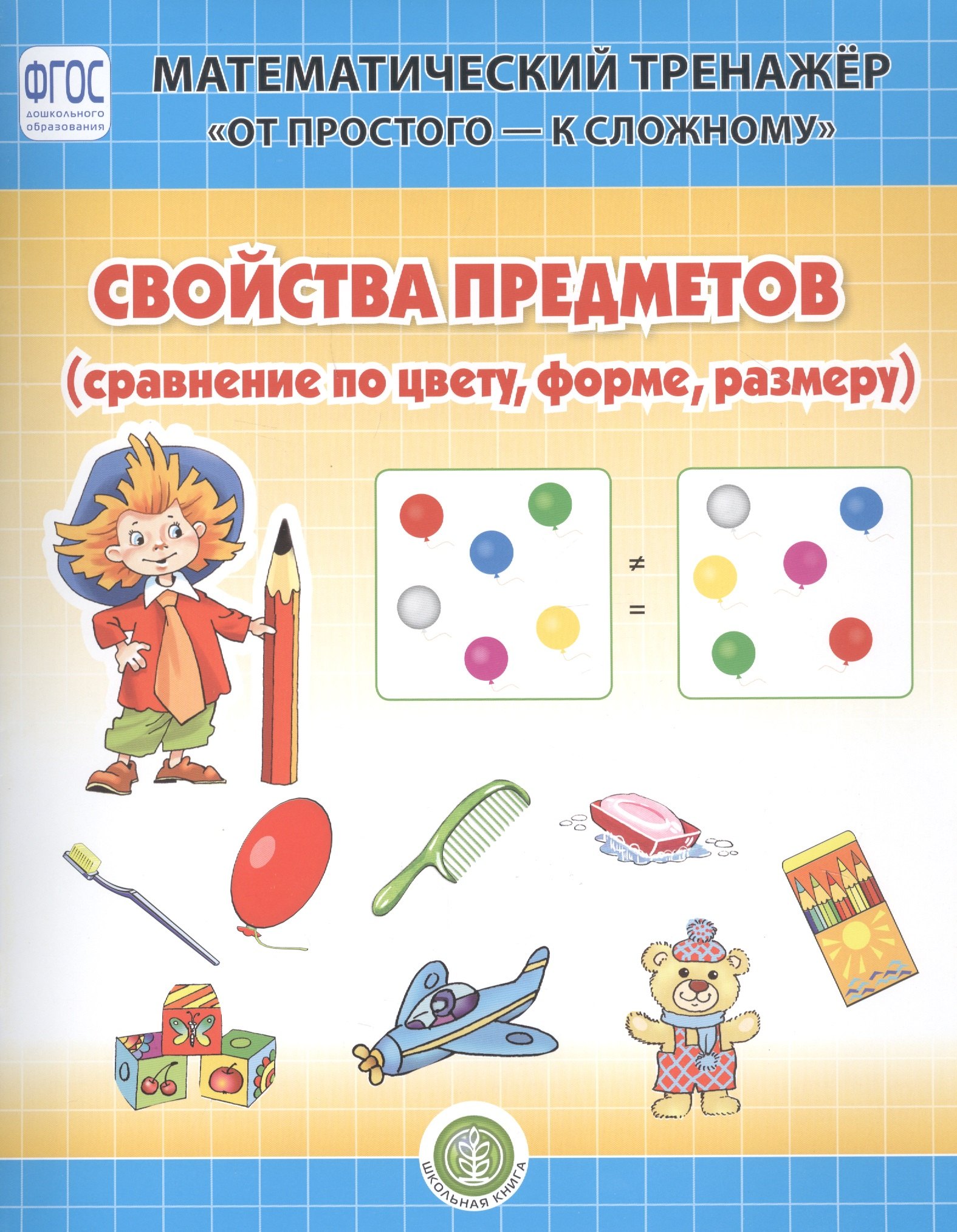 Свойство предметов (сравнение по форме, цвету, размеру). Система упражнении для детей 4-6 лет
Свойство предметов (сравнение по форме, цвету, размеру). Система упражнении для детей 4-6 лет