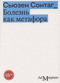 Болезнь как метафора