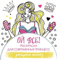 Ой все! Раскраска для современных принцесс