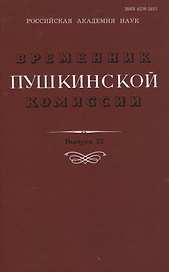 Временник Пушкинской комиссии. Выпуск 32. Сборник научных трудов