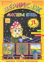 Вернисаж мастера Бума Буква "Л" / Рисуем, раскрашиваем, склеиваем (мягк). Дубас Л. (Федоров)