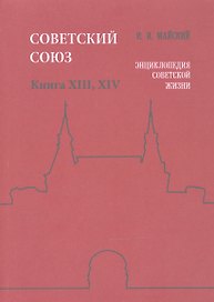 Советский Союз Кн. 13-14 Энциклопедия советской жизни (м) Майский