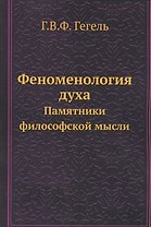 Феноменология духа. Памятники философской мысли
