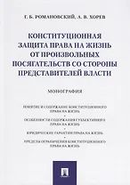 Конституционная защита права на жизнь от произвольных посягательств со стороны представителей власти. Монография