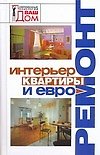 Интерьер квартиры и евроремонт