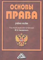 Основы права: Учебное пособие для СПО, 3-е изд., испр. и доп.(изд:3)