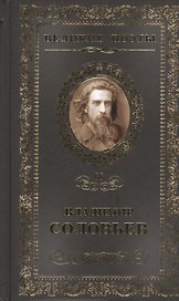 Великие поэты т.66 Владимир Соловьев (ВелПоэт)