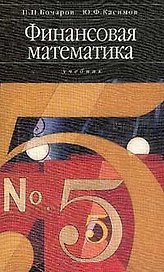 Финансовая математика (учебник). Бочаров П. (Юристъ)