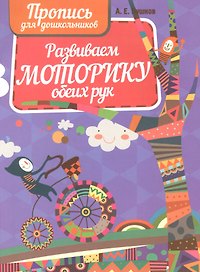 Развиваем моторику обеих рук