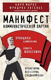 Манифест коммунистической партии. Принципы коммунизма