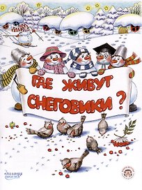 Где живут снеговики?