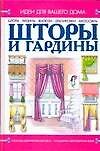 Шторы и гардины