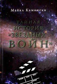 Тайная история Звездных войн: Искусство создания современного эпоса