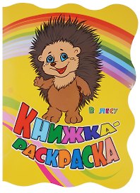 Книжка-раскраска В лесу (илл. Гарбуз) (мКн-раскраска) Панасюк (вырубка)