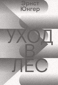 Уход в Лес