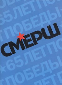 Смерш Исторические очерки и архивные документы (+3 изд) (супер) Христофоров
