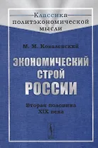 Экономический строй России. Вторая половина XIX века